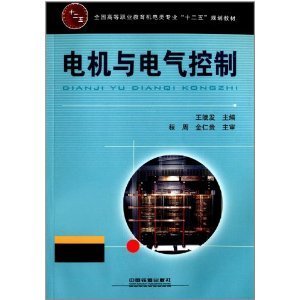 电机与电气控制技术 连接理论实践，驱动制造业升级——评《全国高等职业教育机电类专业“十二五”规划教材:电机与电气控制》